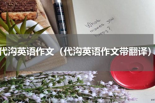 代沟英语作文（代沟英语作文带翻译）