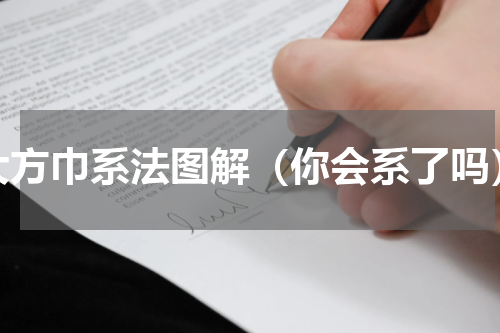 大方巾系法图解（你会系了吗）