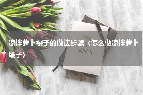 凉拌萝卜缨子的做法步骤（怎么做凉拌萝卜缨子）