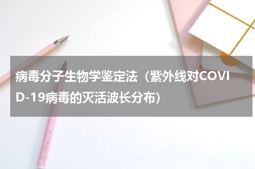 病毒分子生物学鉴定法（紫外线对COVID-19病毒的灭活波长分布）