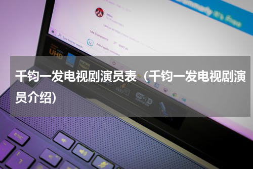 千钧一发电视剧演员表（千钧一发电视剧演员介绍）
