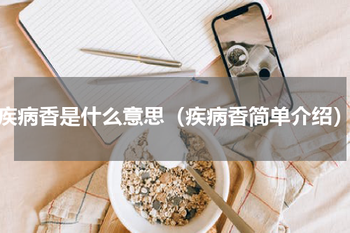 疾病香是什么意思（疾病香简单介绍）