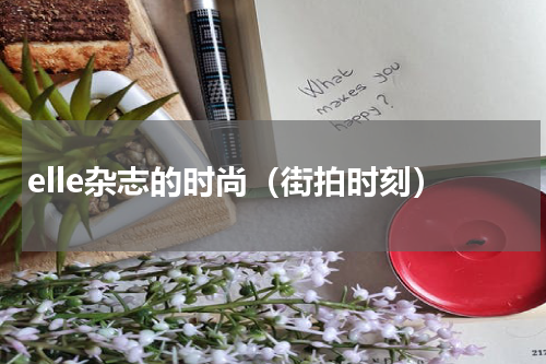 elle杂志的时尚（街拍时刻）