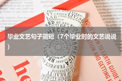 毕业文艺句子简短（7个毕业时的文艺说说）