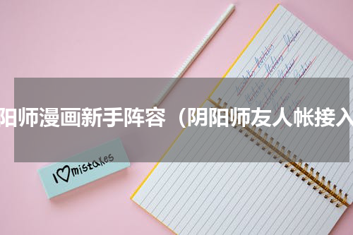 阴阳师漫画新手阵容（阴阳师友人帐接入）