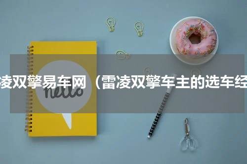雷凌双擎易车网（雷凌双擎车主的选车经）