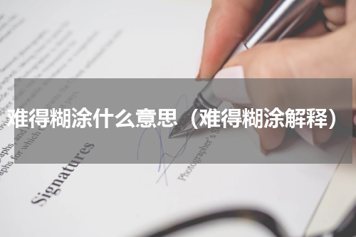 难得糊涂什么意思（难得糊涂解释）