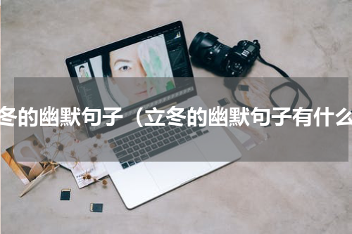 立冬的幽默句子（立冬的幽默句子有什么）