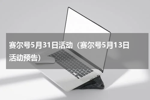 赛尔号5月31日活动（赛尔号5月13日活动预告）