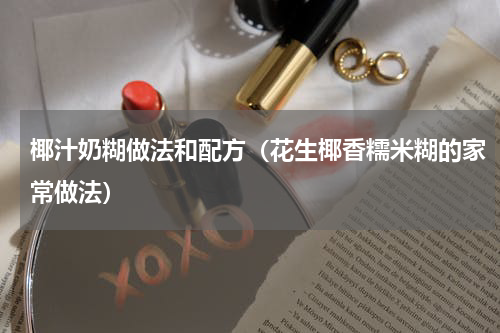 椰汁奶糊做法和配方（花生椰香糯米糊的家常做法）