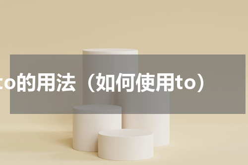 to的用法（如何使用to）