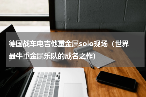 德国战车电吉他重金属solo现场（世界最牛重金属乐队的成名之作）
