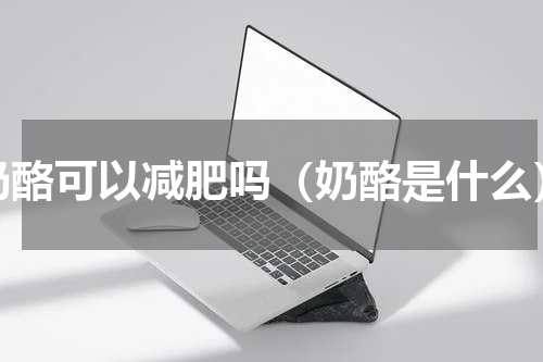 奶酪可以减肥吗（奶酪是什么）