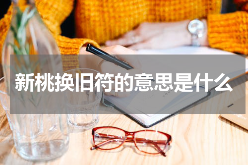 新桃换旧符的意思是什么