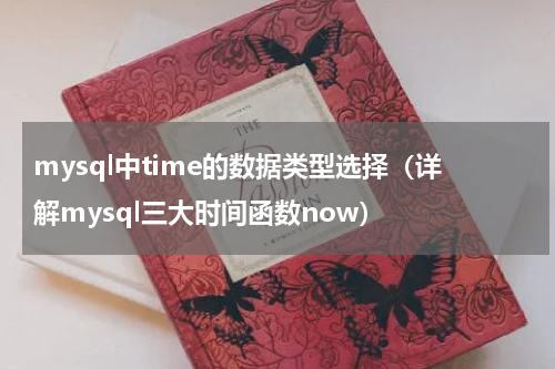mysql中time的数据类型选择（详解mysql三大时间函数now）