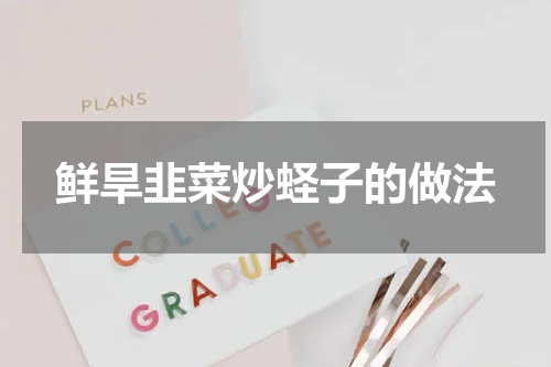 鲜旱韭菜炒蛏子的做法