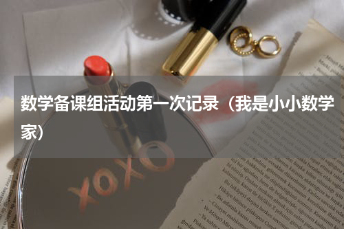 数学备课组活动第一次记录（我是小小数学家）