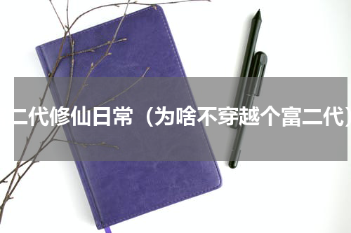 富二代修仙日常（为啥不穿越个富二代）