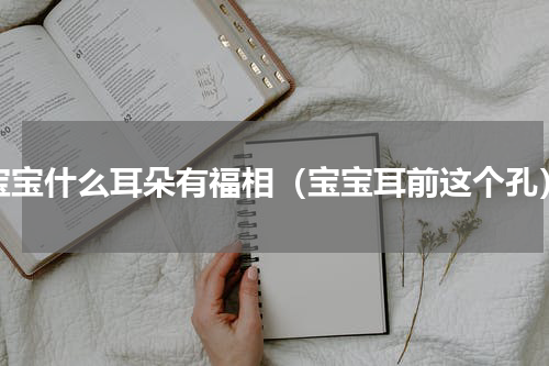 宝宝什么耳朵有福相（宝宝耳前这个孔）
