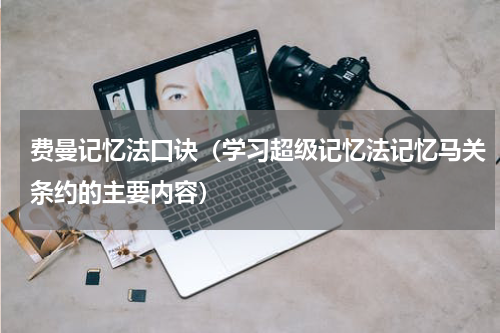 费曼记忆法口诀（学习超级记忆法记忆马关条约的主要内容）