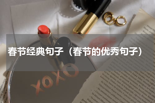 春节经典句子（春节的优秀句子）