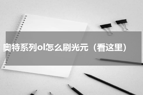奥特系列ol怎么刷光元（看这里）