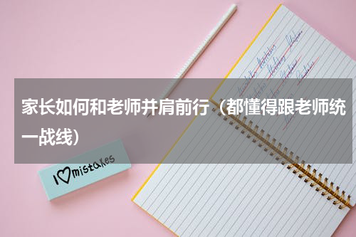 家长如何和老师并肩前行（都懂得跟老师统一战线）
