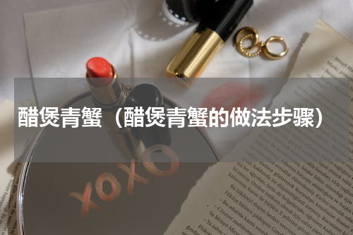 醋煲青蟹（醋煲青蟹的做法步骤）
