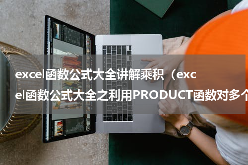 excel函数公式大全讲解乘积（excel函数公式大全之利用PRODUCT函数对多个数据进行乘积求和）
