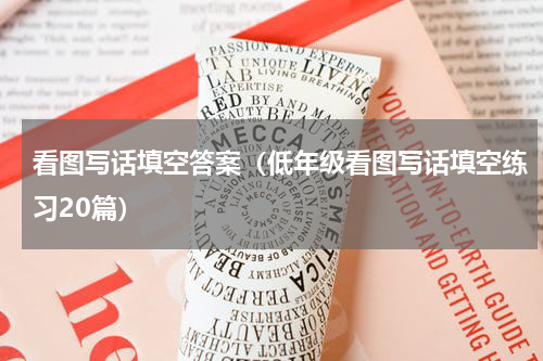 看图写话填空答案（低年级看图写话填空练习20篇）