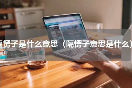 隔愣子是什么意思（隔愣子意思是什么）