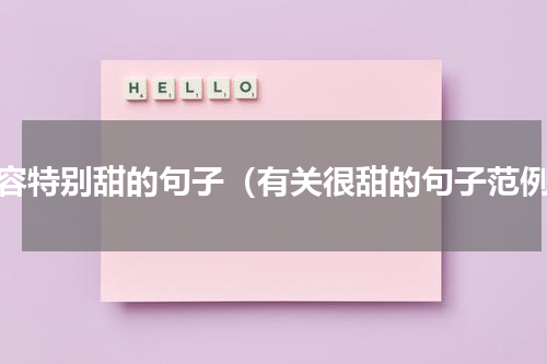 形容特别甜的句子（有关很甜的句子范例）