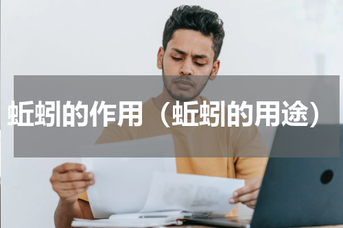 蚯蚓的作用（蚯蚓的用途）