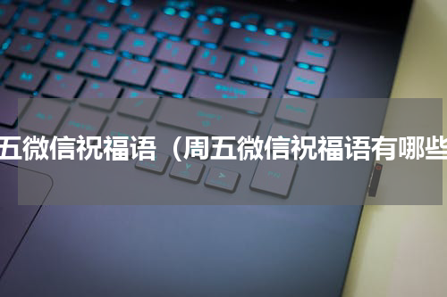 周五微信祝福语（周五微信祝福语有哪些）