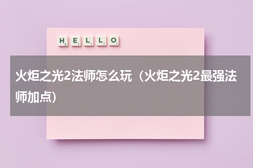火炬之光2法师怎么玩（火炬之光2最强法师加点）