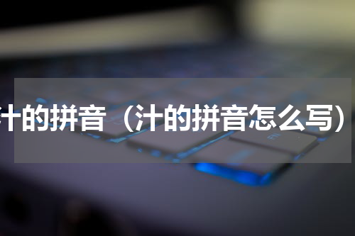 汁的拼音（汁的拼音怎么写）