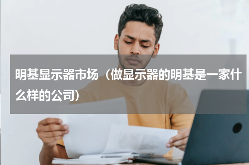 明基显示器市场（做显示器的明基是一家什么样的公司）