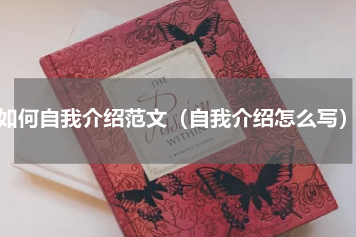 如何自我介绍范文（自我介绍怎么写）