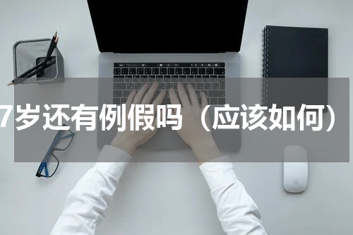 67岁还有例假吗（应该如何）