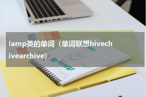 lamp类的单词（单词联想hivechivearchive）