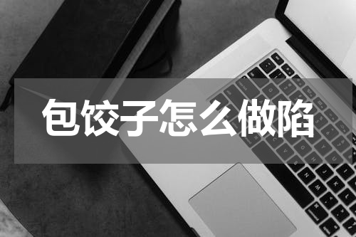 包饺子怎么做陷