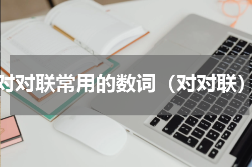 对对联常用的数词（对对联）