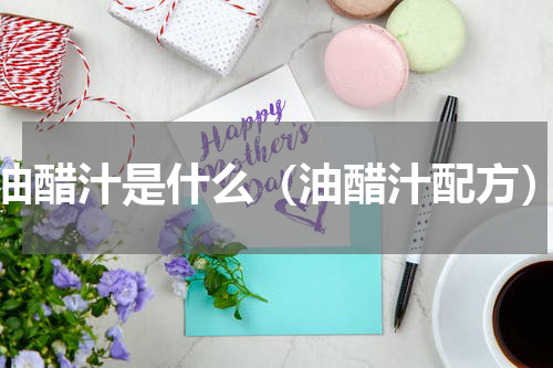 油醋汁是什么（油醋汁配方）