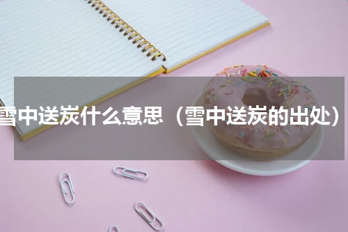 雪中送炭什么意思（雪中送炭的出处）