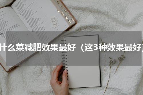 吃什么菜减肥效果最好（这3种效果最好）