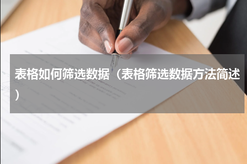 表格如何筛选数据（表格筛选数据方法简述）
