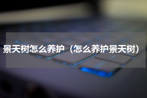 景天树怎么养护（怎么养护景天树）