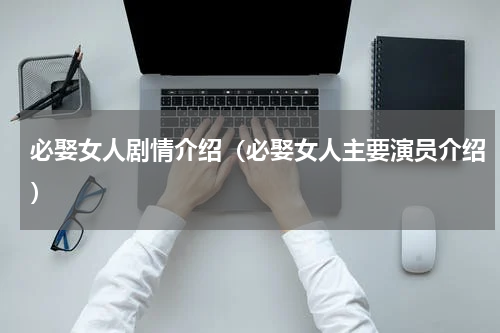 必娶女人剧情介绍（必娶女人主要演员介绍）