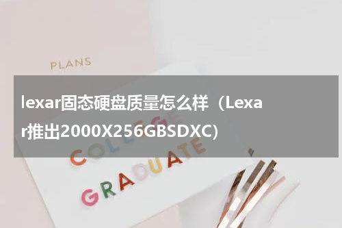 lexar固态硬盘质量怎么样（Lexar推出2000X256GBSDXC）