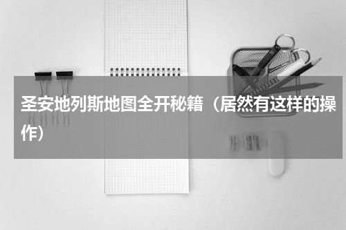 圣安地列斯地图全开秘籍（居然有这样的操作）